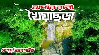 Khoiyachara Waterfalls - খৈয়াছড়া ঝর্ণা  আগামী শুক্রবার চলুন ঘুরে আসি  Mirsarai Chittagong