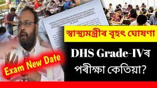 Big UpdateDHS Grade-4 Exam New Date Announcedস্বাস্থ্যমন্ত্ৰীয়ে জনালে কেতিয়া হব গ্ৰেড-IVৰ Exam