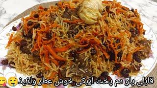 طرز تهیه قابلی پلو دم پخت اصیل و مجلسی افغانستان بسیار خوشمزه و لذیذ Afghanistan Cable Plow