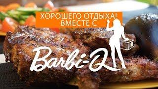 Barbi-Q. Готовое решение для барбекю и гриля