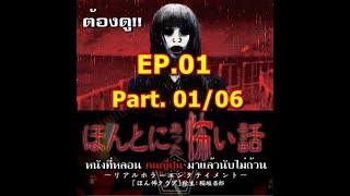 เรื่องสยองขวัญที่เกิดขึ้นจริง - Honto ni Atta Kowai Hanashi EP.01 part 0106