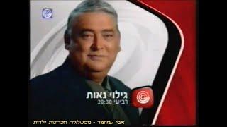 הפסקת פרסומות - ערוץ 1 - רשות השידור - יולי 2004 - סרטון #1499