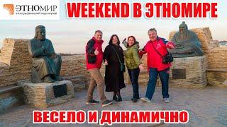 Weekend в Этномире Калужская область весело и динамично