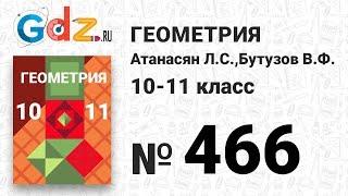 № 466 - Геометрия 10-11 класс Атанасян