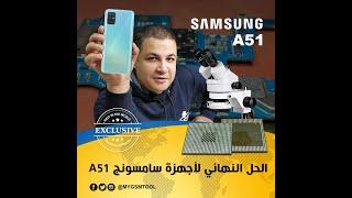 A51 الحل النهائى لمشكله سامسونج A51 rebailling CPU