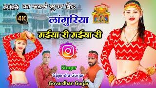 kaila maiya languriya 2024  मईया री मईया री  Dj languriya  gajendra gurjar & govardhan gurjar