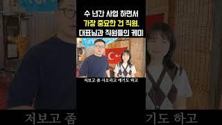 직원들이 가장 중요하다는 대표님과 직원들의 환상케미