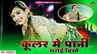 Kular Me Pani Bharyai Dhikhe  कूलर में पाणी भरयाई दिख  Harisingh Dholan  Komal Rangili Dance