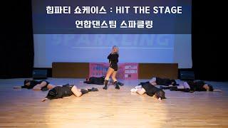 힙파티 쇼케이스  HIP THE STAGE │연합댄스팀 스파클링│ 광진 청소년 수련관 │ Sotudio 승튜디오