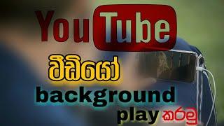 how to play YouTube in background  Sinhala how to play YouTube music background Sinhala  android