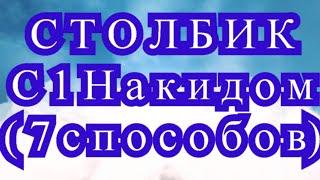 Столбик с 1 накидом С1Н крючком - 7 способов - Мастер-класс