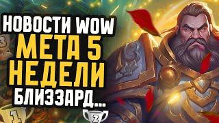 BLIZZARD....  НОВОСТИ WOW МЕТА 5 НЕДЕЛИ НОВИНКИ WAR WITHIN WOW DRAGONFLIGHT ВОВ 10.2.7