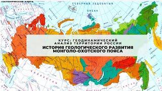 Тема История геологического развития Монголо- Охотского пояса