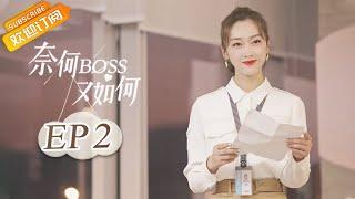 《奈何BOSS又如何 Well-Dominanted Love》 EP 2  Starring Peng Yi Ying Han Yu Ting