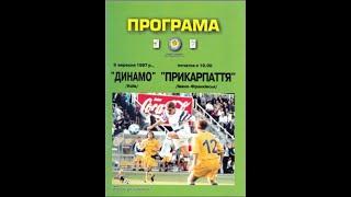 09.09.1997 Динамо Київ - Прикарпаття Івано Франківськ 40