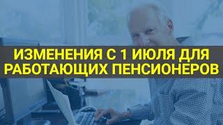 Важные изменения для работающих пенсионеров с июля  СОЦНОВОСТИ