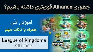 چطوری کلن قوی تری توی بازی لیگ آو کینگ دامز داشته باشیم؟  نکات مهم  League of Kingdoms Alliance