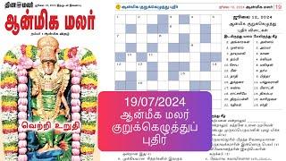 19072024  aanmeega malar kurukeluthu potti  தினமலர் ஆன்மீக மலர் குறுக்கெழுத்து போட்டி  ஆன்மீகம்