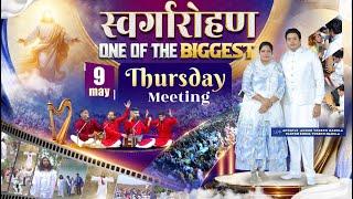 स्वर्गारोहण SPECIAL THURSDAY HOLY COMMUNION MEETING 09-05-2024  ANKUR NARULA MINISTRIES