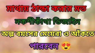 How To Draw Nokshi Katha Design 2024মাথা ঠান্ডা করার মত নকশীকাঁথা ডিজাইন ২০২৪নকশীকাঁথা