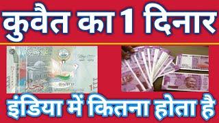 1 dinar ka india mein kitna hota hai  1 kuwait in indian rupees