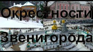 Окрестности г. Звенигорода за один день