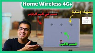 انترنت بدون خط ارضي ضبط اعدادات يدعم تقنية Home Wireless 4G+ الشبكة، قوة الاشارة، سرعة الإنترنت