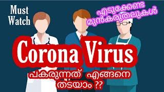 How to Prevent  Corona COVID 19 In Malayalam  #PreventCorona