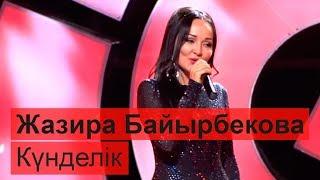 Жазира Байырбекова - Күнделік