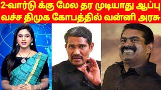 2-வார்டு க்கு மேல தர முடியாது ஆப்பு வச்ச திமுக கோபத்தில் வன்னி அரசு  DMK  VCK  Seeman