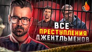 ВСЕ ПРЕСТУПЛЕНИЯ ДЖЕНТЛЬМЕНОВ - КТО САМЫЙ ОПАСНЫЙ БАНДИТ?