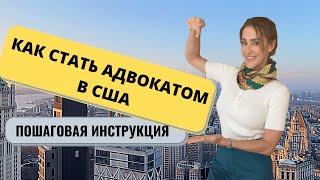 Адвокат Кристина Субботина Как Стать Адвокатом в США  Пошаговая Инструкция