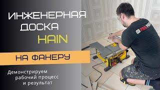 Укладка инженерной доски Hain на фанеру