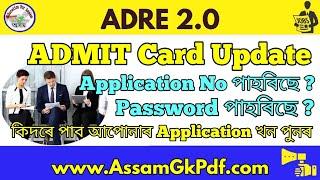 ADRE Admit Card Latest Update Application no Password আকৌ কিদৰে পাব পাৰিব