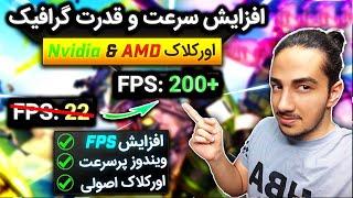 آموزش افزایش اف پی اس و سرعت درهمه بازی ها اورکلاک گرافیک   Overclock Nvidia & AMD