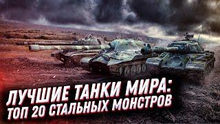 Лучшие танки мира ТОП 20 стальных монстров