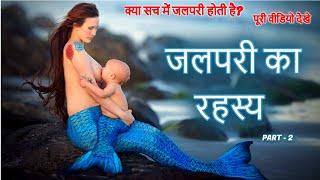 जलपरी का रहस्य  जलपरी सच में होती है क्या?  Mermaid Mystery in Hindi  Jalpari Ki Rahasya Kahani