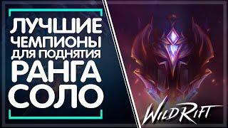  Кем лучше поднять ранг в соло  League of Legends Wild Rift