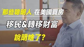 那些“聪明人”在美国买房、移民、转移财富，说明啥了？ #十三邀 #许知远#罗翔#王石