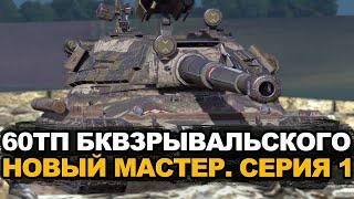 Сколько бк получу за стрим - 60ТП на мастера  Tanks Blitz