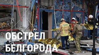 Обстрел Белгорода подробности удара и что известно о погибших