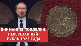  ВНИМАНИЕ НЕОБЫЧНАЯ ПОДДЕЛКА  Перерезанный фуфел 1922 года  Нумизматика