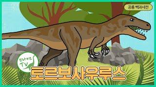 #102 토르보사우루스를 소개합니다. l 야만적인 도마뱀 l 공룡 백과사전  Torvosaurus