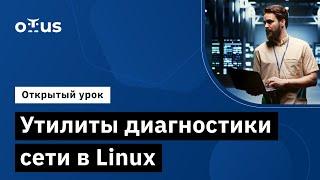 Утилиты диагностики сети в Linux  Демо-занятие курса «Administrator Linux.Basic»