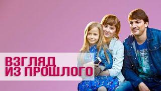 Взгляд из прошлого HD - детектив - все серии