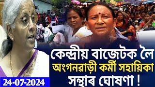 কেন্দ্ৰীয় বাজেটক লৈ অংগনৱাড়ী কৰ্মী সহায়িকা সন্থাৰ ঘোষণা  বাজেটত দাবী পূৰণ  Anganwadi News 