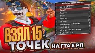 ВОШЛИ В ИСТОРИЮ И ВЗЯЛИ 15 ТОЧЕК ЗА 7 ДНЕЙ НА ГТА 5 РП ВОЙНА СЕМЕЙ GTA 5 RP ТОП 1 СЕМЬЯ НА ГТА 5 РП