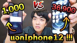 Iphone 12 1000บาท vs 36900บาท แจกเครื่องไหนดี...ถูกvsแพงSS2 EP.06