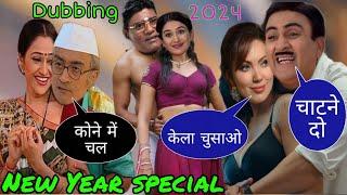 जेठालाल बबीता ने  किया रोमांस MrveerNew Year Special tmkoc Tmkoc love story  babitaji dubbing