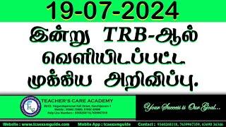 19-07-2024 TRB-ஆல் வெளியிடப்பட்ட முக்கிய அறிவிப்பு